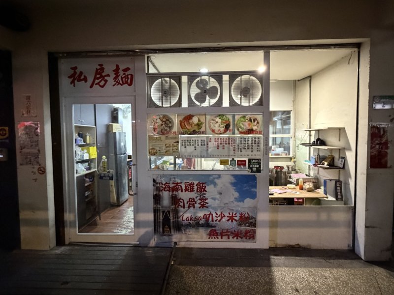 私房面