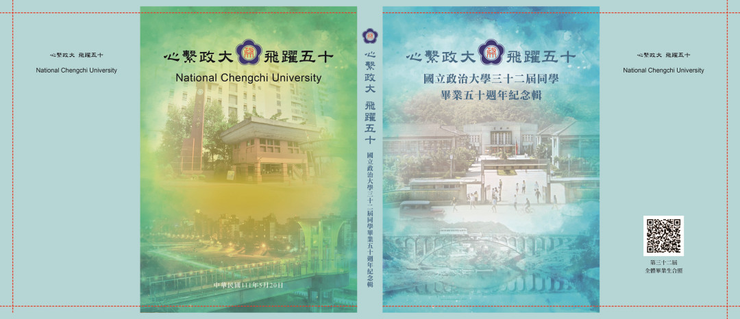 國立政治大學第32屆畢業50週年紀念專輯活動